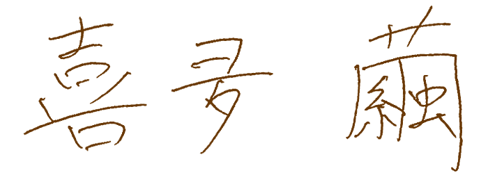 喜夛繭